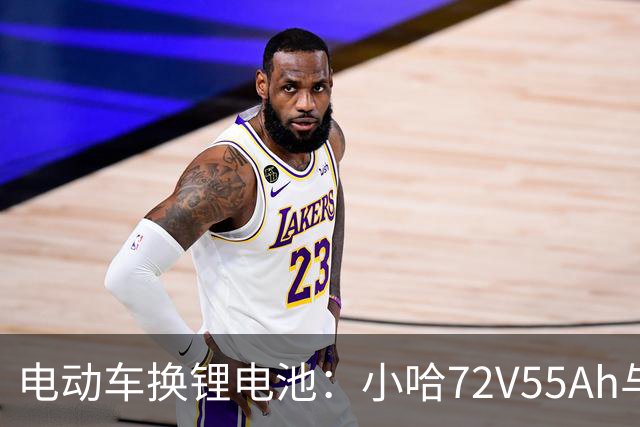 电动车换锂电池：小哈72V55Ah与比亚迪76V45Ah，谁是性价比之王？