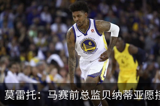 莫雷托：马赛前总监贝纳蒂亚愿接受米兰邀约，他曾效力意甲